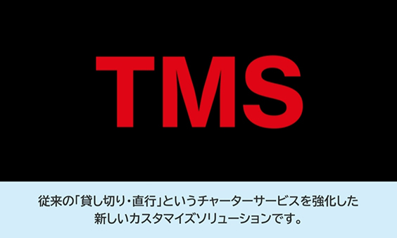 TMS（Transportation Management System）